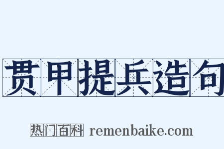 贯甲提兵造句是什么意思的图片